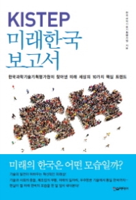 KISTEP 미래한국보고서